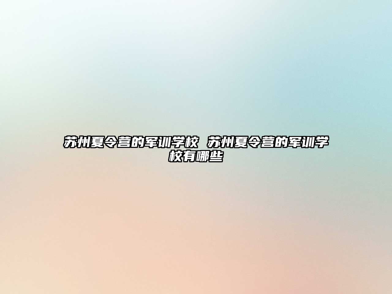 蘇州夏令營的軍訓學校 蘇州夏令營的軍訓學校有哪些