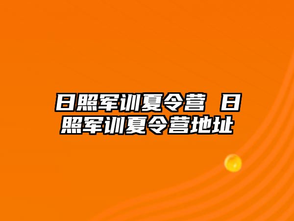 日照軍訓夏令營 日照軍訓夏令營地址