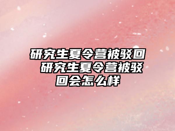 研究生夏令營被駁回 研究生夏令營被駁回會怎么樣