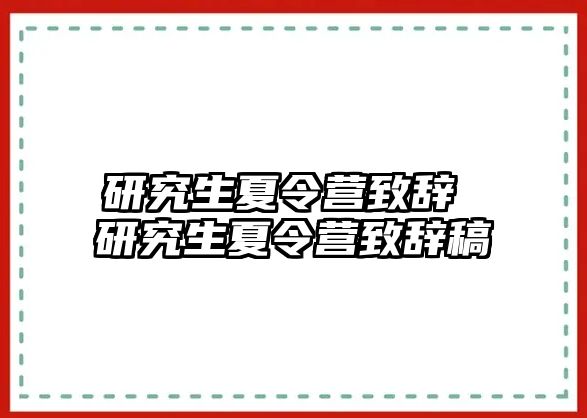研究生夏令營致辭 研究生夏令營致辭稿