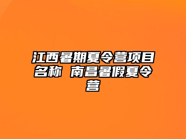 江西暑期夏令營項(xiàng)目名稱 南昌暑假夏令營