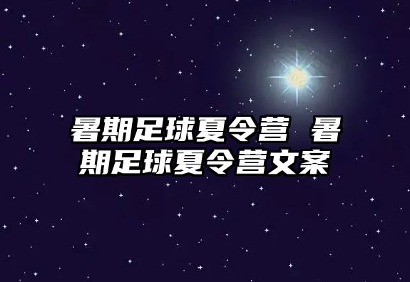 暑期足球夏令營 暑期足球夏令營文案