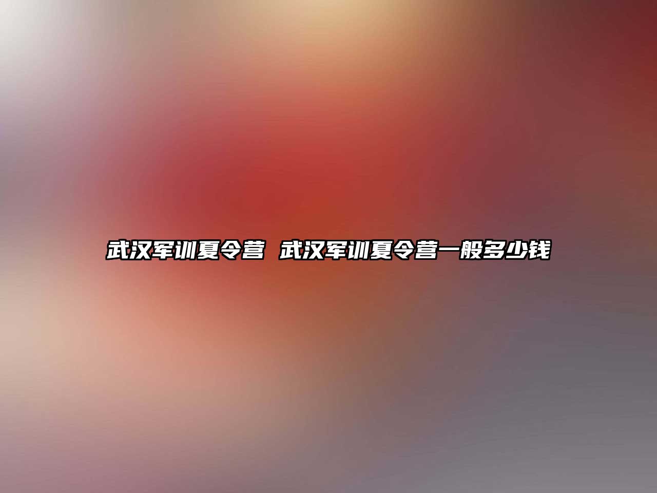 武漢軍訓夏令營 武漢軍訓夏令營一般多少錢