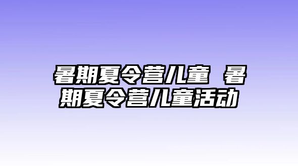 暑期夏令營兒童 暑期夏令營兒童活動