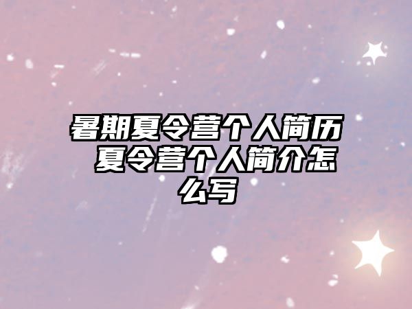 暑期夏令營個人簡歷 夏令營個人簡介怎么寫