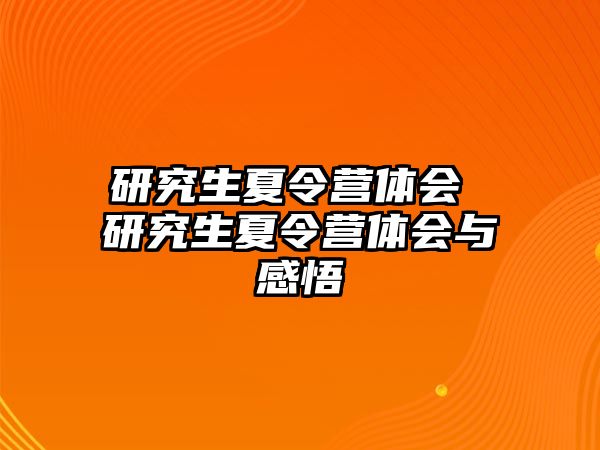 研究生夏令營體會 研究生夏令營體會與感悟