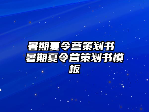 暑期夏令營策劃書 暑期夏令營策劃書模板