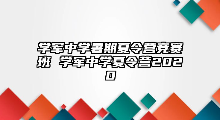 學軍中學暑期夏令營競賽班 學軍中學夏令營2020