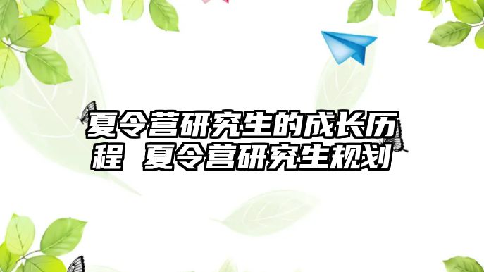 夏令營研究生的成長歷程 夏令營研究生規劃