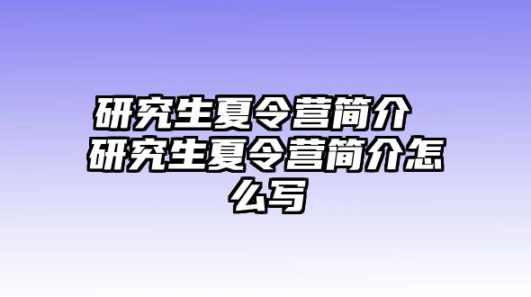 研究生夏令營簡介 研究生夏令營簡介怎么寫