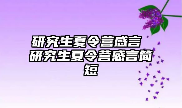 研究生夏令營感言 研究生夏令營感言簡短