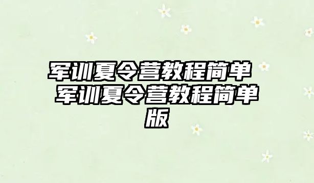 軍訓夏令營教程簡單 軍訓夏令營教程簡單版