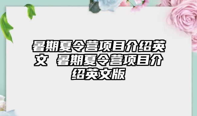 暑期夏令營項目介紹英文 暑期夏令營項目介紹英文版