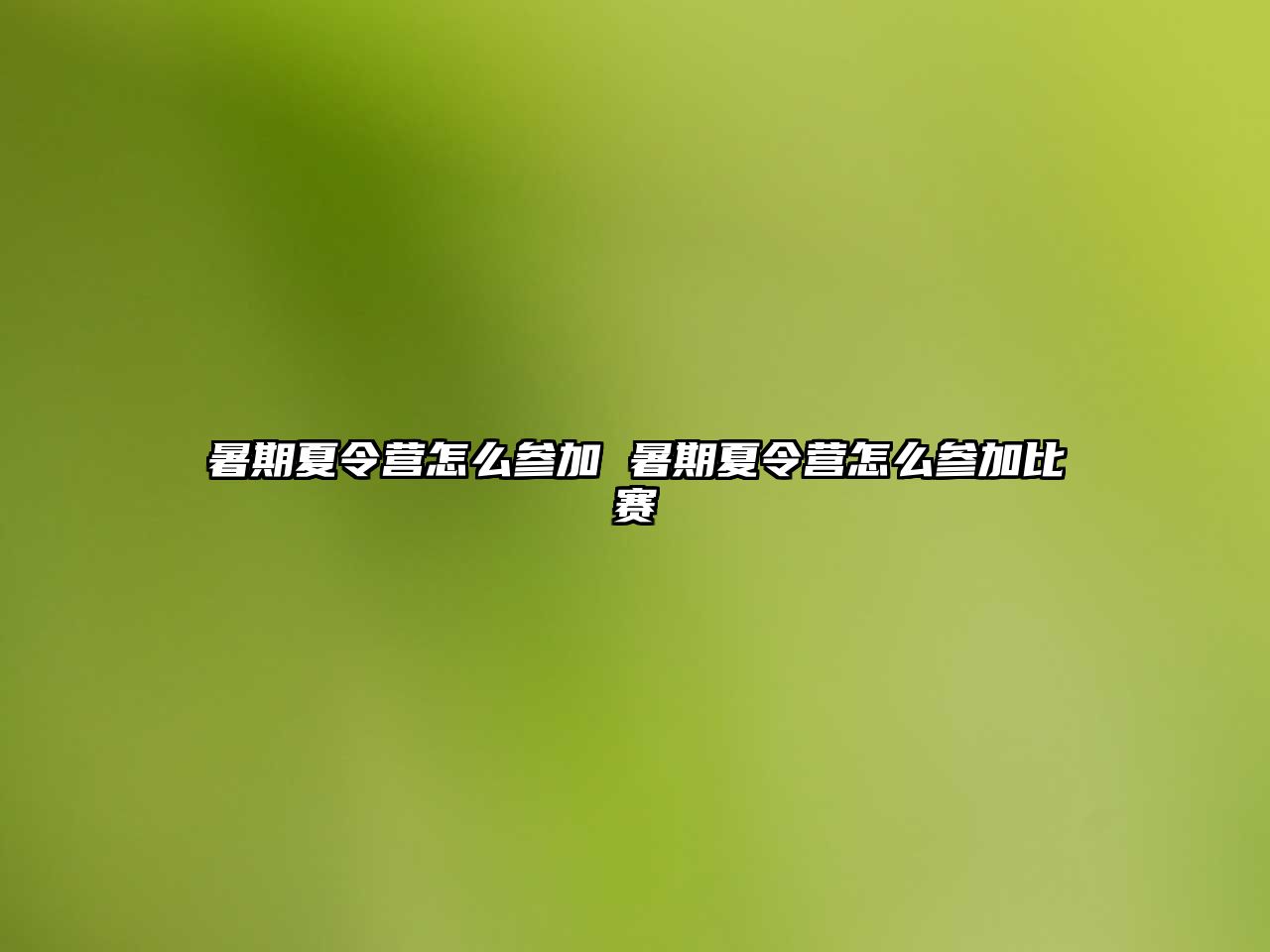 暑期夏令營怎么參加 暑期夏令營怎么參加比賽