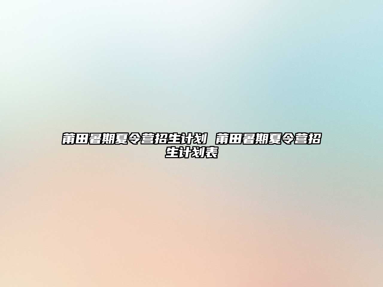 莆田暑期夏令營招生計劃 莆田暑期夏令營招生計劃表