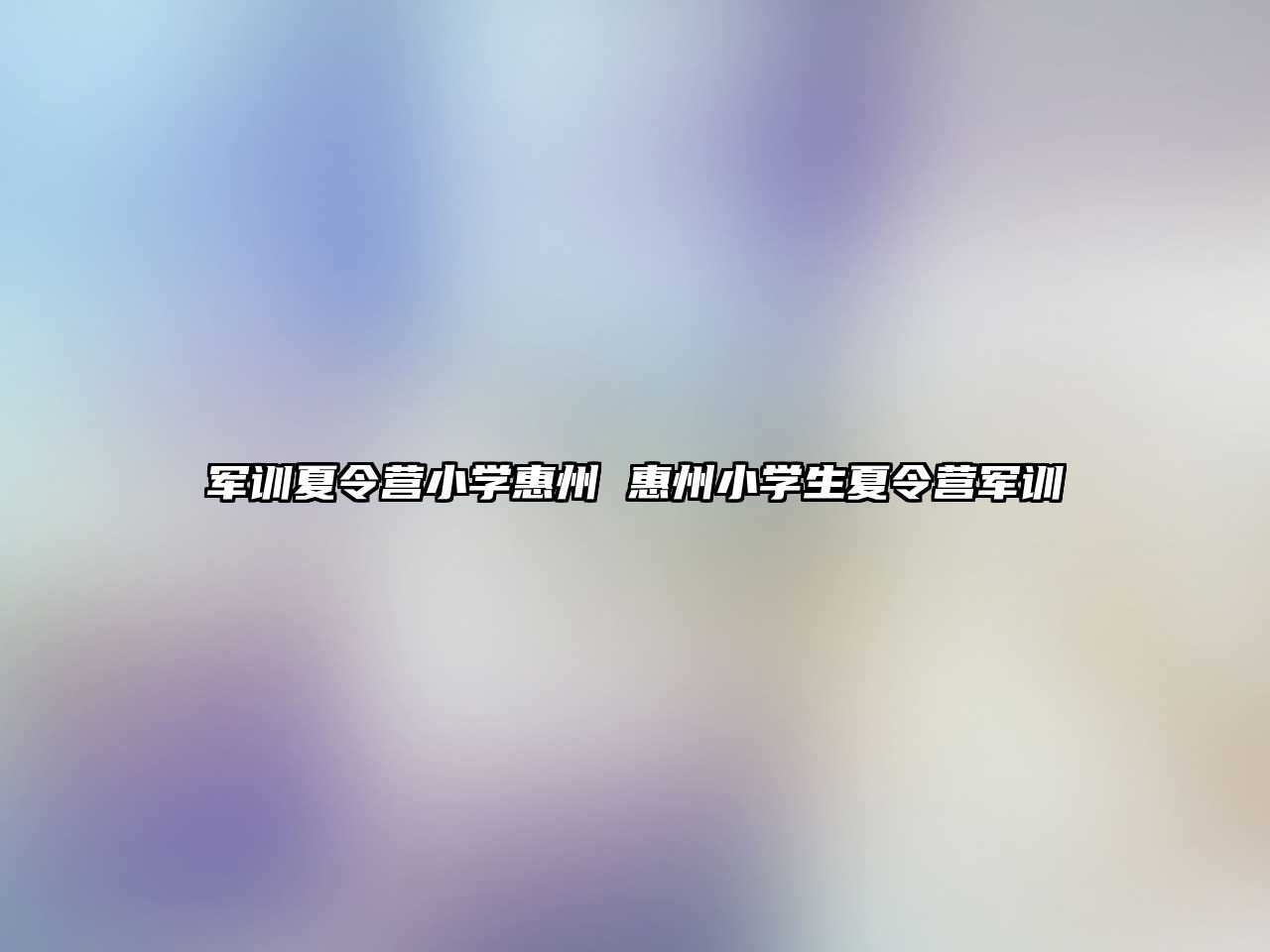軍訓夏令營小學惠州 惠州小學生夏令營軍訓
