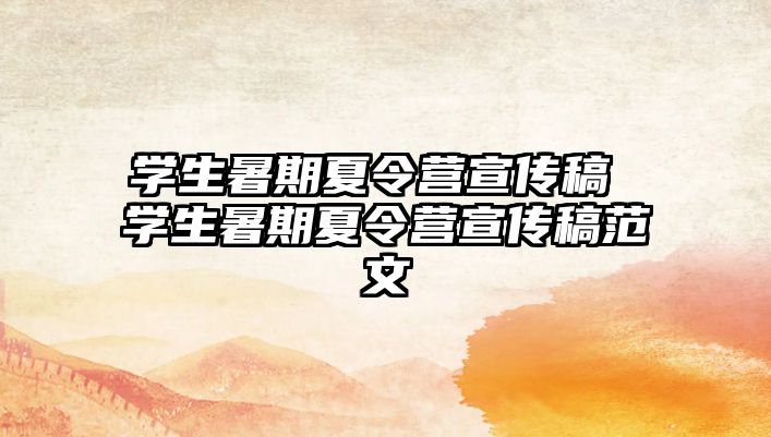 學生暑期夏令營宣傳稿 學生暑期夏令營宣傳稿范文