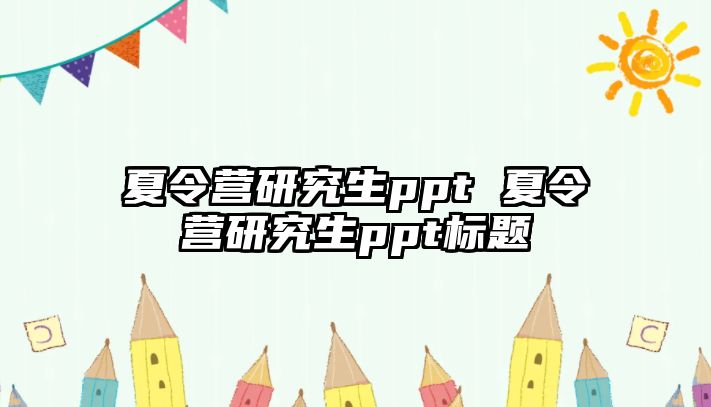 夏令營研究生ppt 夏令營研究生ppt標(biāo)題
