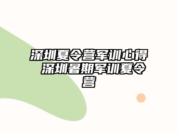 深圳夏令營軍訓心得 深圳暑期軍訓夏令營