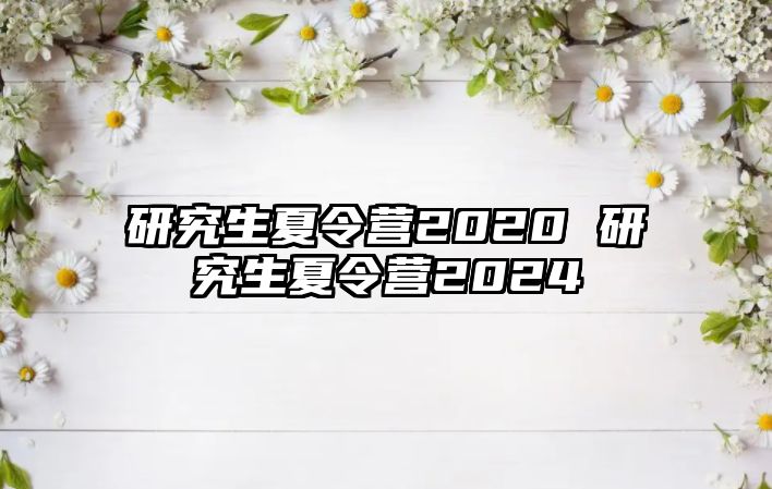 研究生夏令營2020 研究生夏令營2024