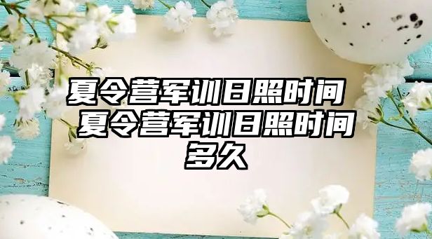 夏令營軍訓日照時間 夏令營軍訓日照時間多久