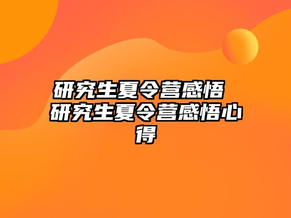 研究生夏令營感悟 研究生夏令營感悟心得