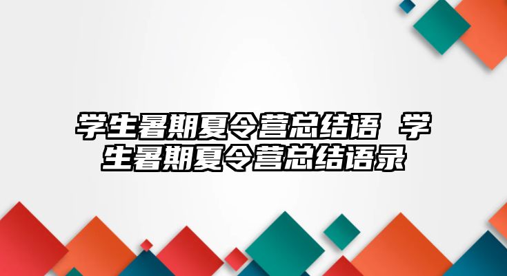 學生暑期夏令營總結語 學生暑期夏令營總結語錄