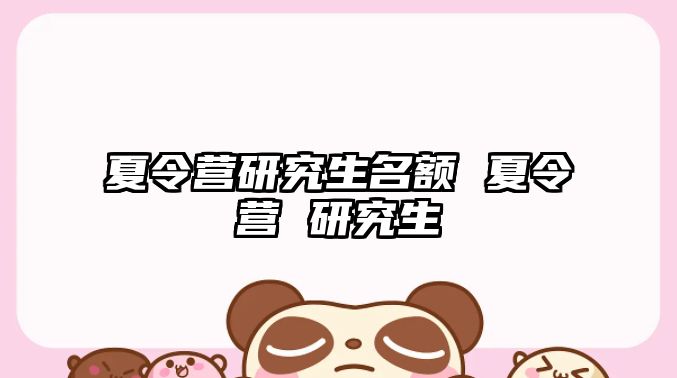 夏令營研究生名額 夏令營 研究生