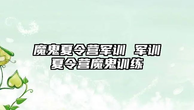 魔鬼夏令營軍訓 軍訓夏令營魔鬼訓練