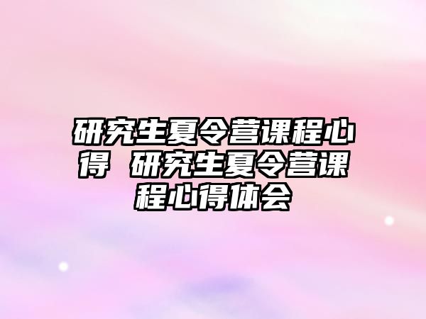 研究生夏令營課程心得 研究生夏令營課程心得體會