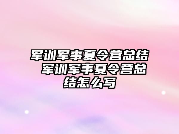 軍訓軍事夏令營總結 軍訓軍事夏令營總結怎么寫