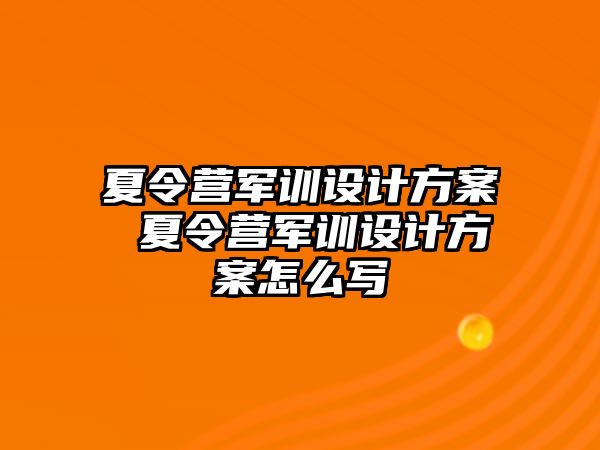 夏令營軍訓設計方案 夏令營軍訓設計方案怎么寫