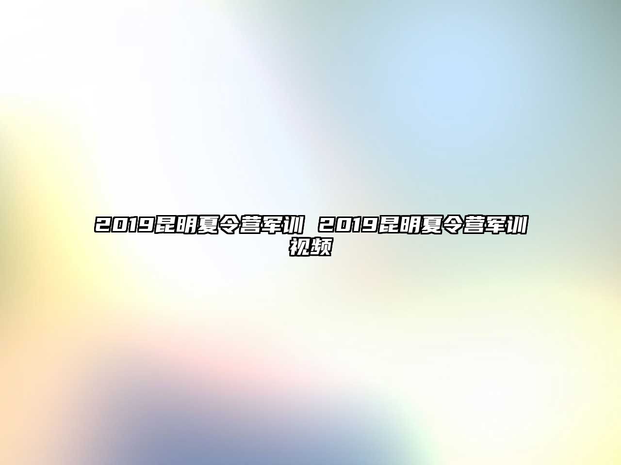 2019昆明夏令營軍訓 2019昆明夏令營軍訓視頻