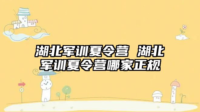 湖北軍訓夏令營 湖北軍訓夏令營哪家正規