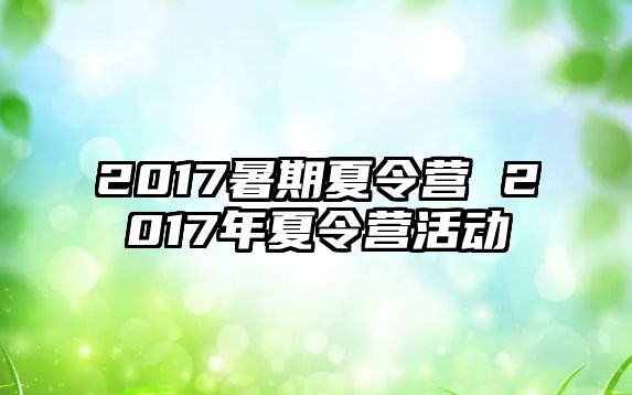 2017暑期夏令營 2017年夏令營活動