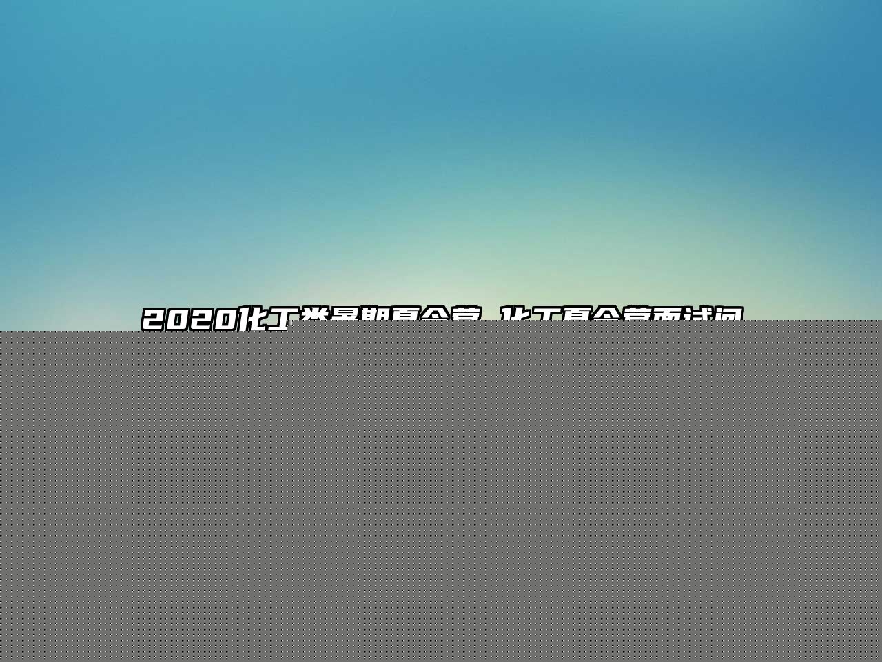 2020化工類暑期夏令營 化工夏令營面試問題及答案
