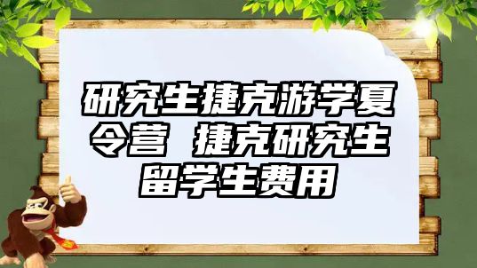 研究生捷克游學夏令營 捷克研究生留學生費用