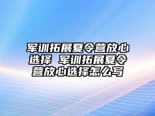 軍訓拓展夏令營放心選擇 軍訓拓展夏令營放心選擇怎么寫