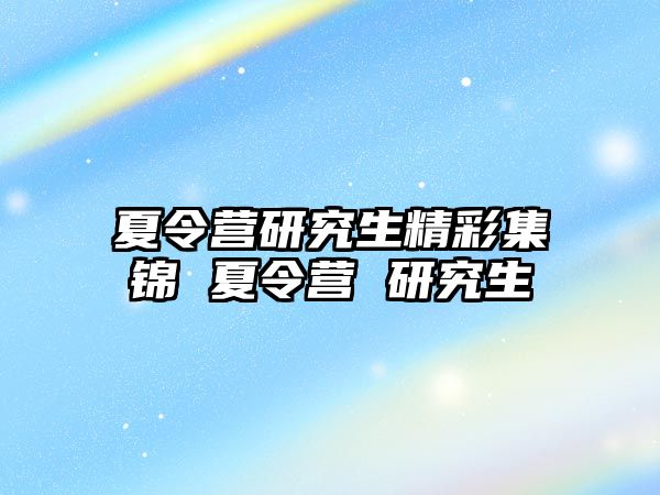 夏令營研究生精彩集錦 夏令營 研究生