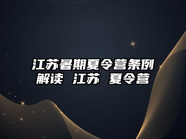 江蘇暑期夏令營條例解讀 江蘇 夏令營
