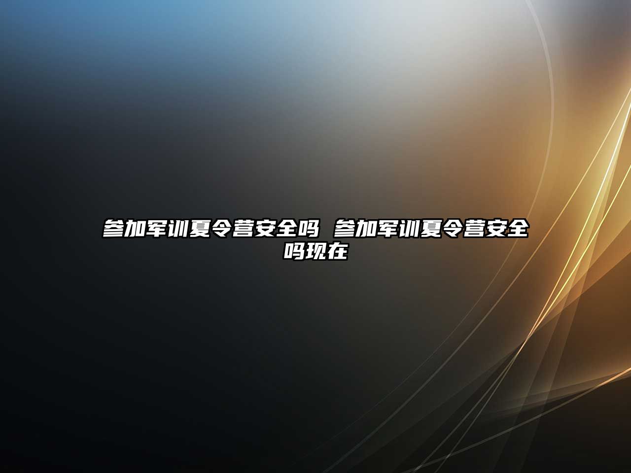參加軍訓夏令營安全嗎 參加軍訓夏令營安全嗎現在
