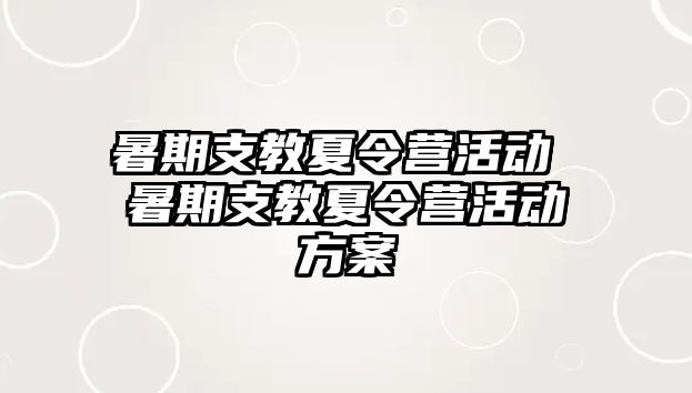 暑期支教夏令營活動 暑期支教夏令營活動方案