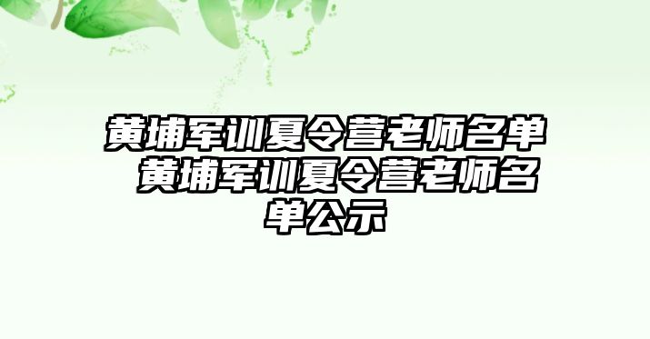 黃埔軍訓夏令營老師名單 黃埔軍訓夏令營老師名單公示