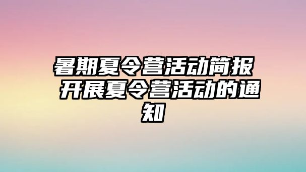 暑期夏令營活動簡報 開展夏令營活動的通知