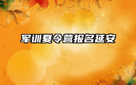 軍訓夏令營報名延安 