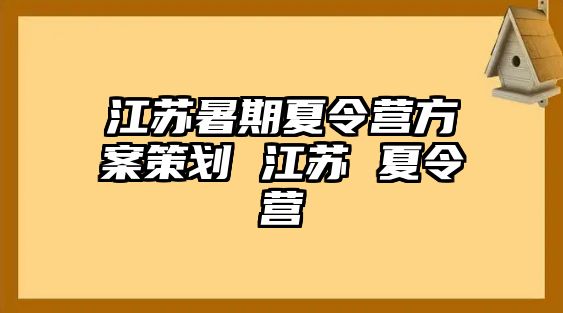 江蘇暑期夏令營方案策劃 江蘇 夏令營