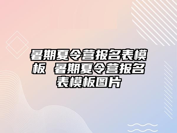 暑期夏令營報名表模板 暑期夏令營報名表模板圖片