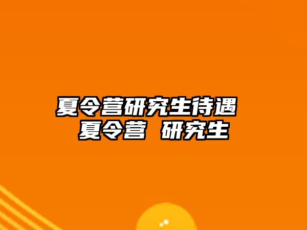 夏令營研究生待遇 夏令營 研究生