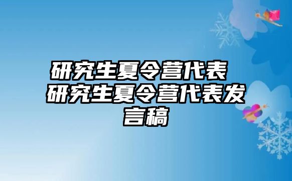 研究生夏令營代表 研究生夏令營代表發(fā)言稿