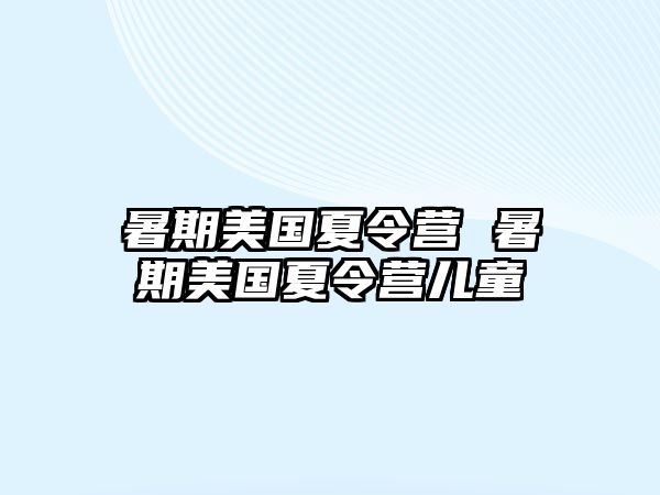 暑期美國夏令營 暑期美國夏令營兒童
